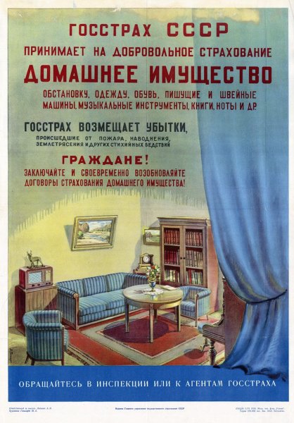 Страхование Советский плакат