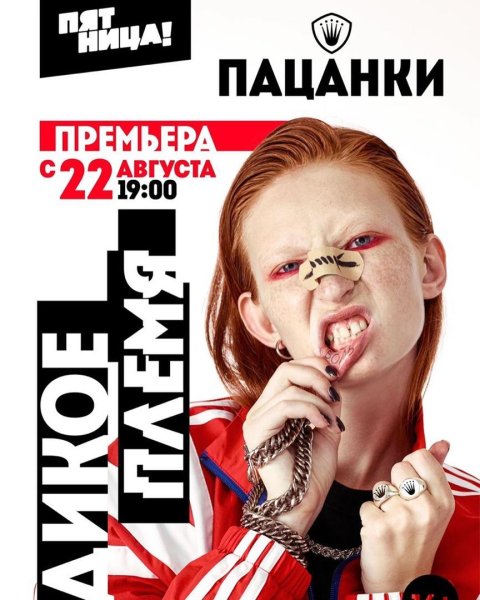 Канал пятница пацанки