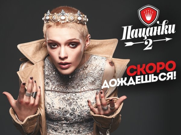 Телеканал пятница пацанки