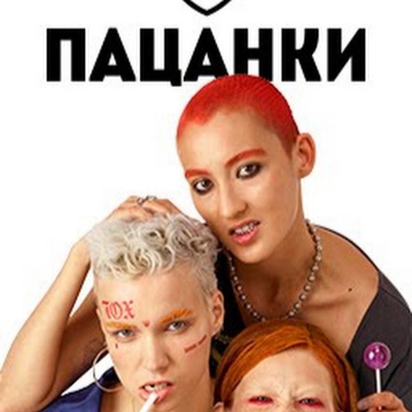 Пацанки Постер