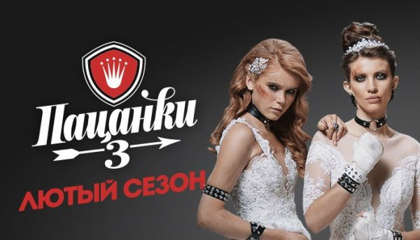 Пацанки плакат