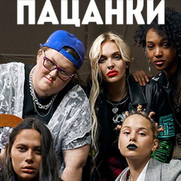 Пацанки 6 сезон обложка