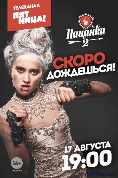 Телеканал пятница пацанки