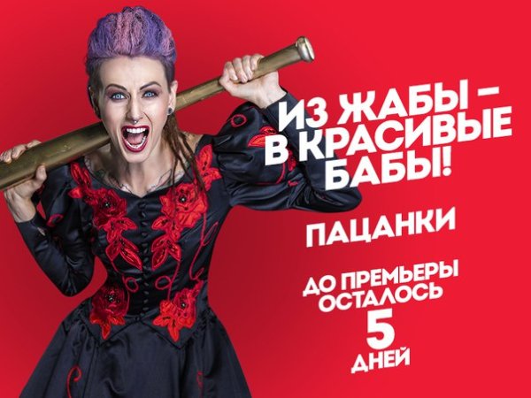 Пацанки Постер