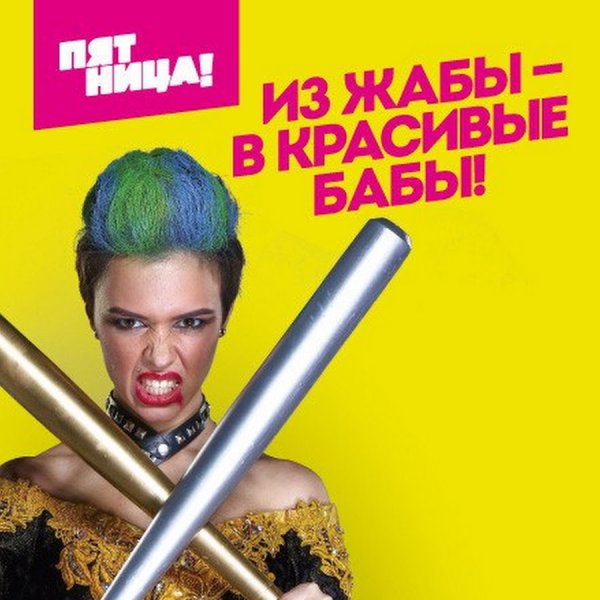 Пацанки пятница Постер