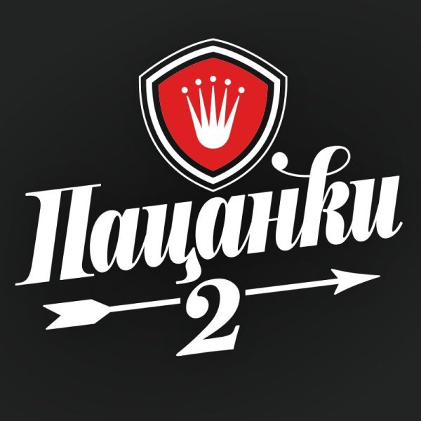 Пацанки лого