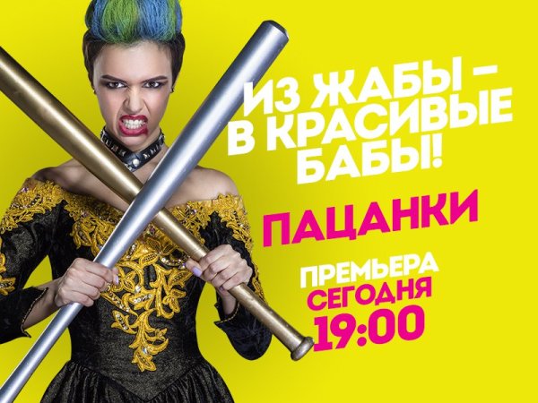 Пацанки афиша