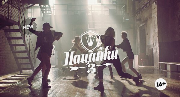 Пацанки заставка