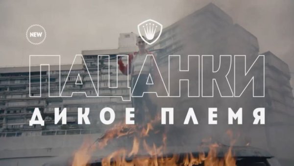 Пацанки заставка