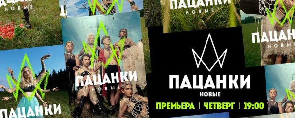 Пацанки 7 сезон