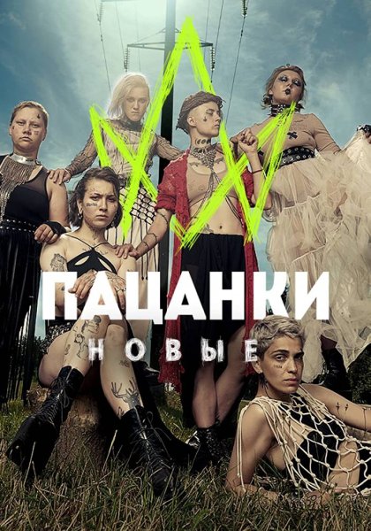 Пацанки последний сезон