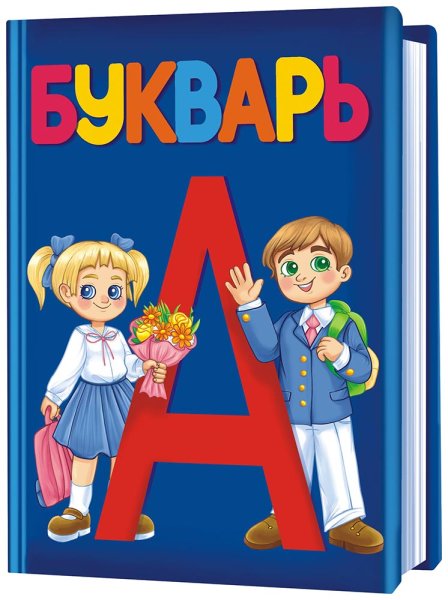 Букварь на белом фоне