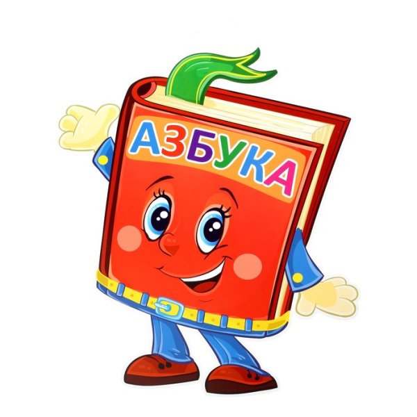 Букварь и школьные принадлежности