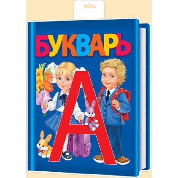 Праздник букваря