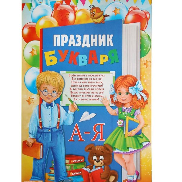 Праздник букваря