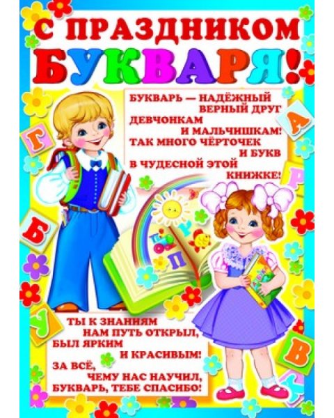 Букваря праздник букваря