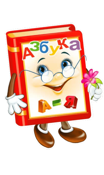Плакат "с праздником букваря!"