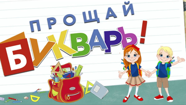 Алфавит для детей 1 класса