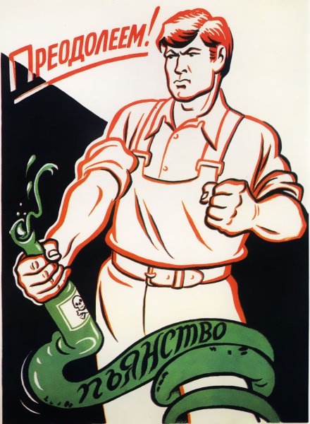 Антиалкогольные плакаты СССР