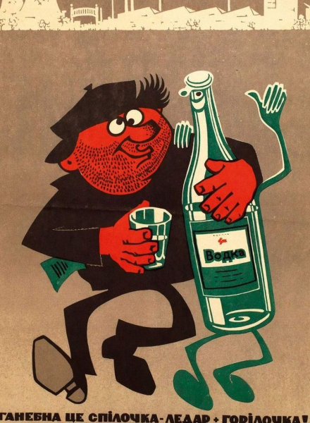 Плакаты СССР про пьянство