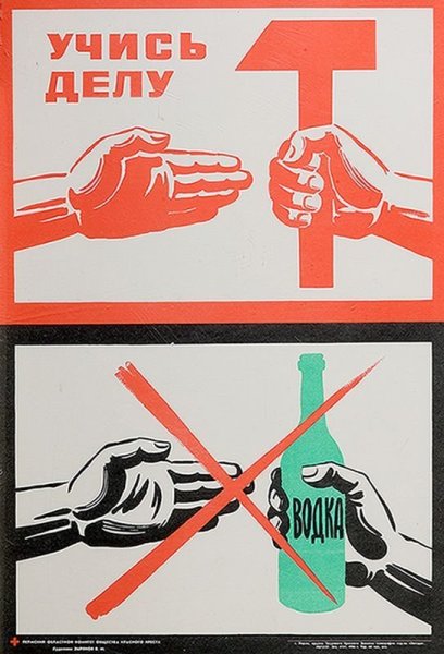 Антиалкогольные плакаты