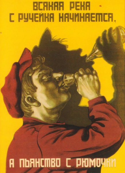 Советские плакаты против пьянства