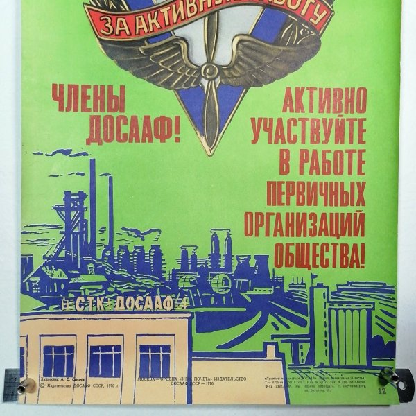 Плакаты Авиация ДОСААФ