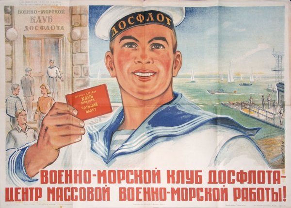 Советские плакаты ДОСААФ