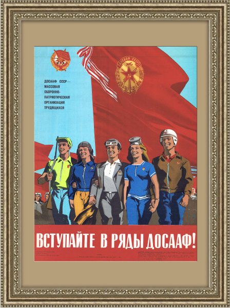 Советские плакат Вступай в ДОСААФ