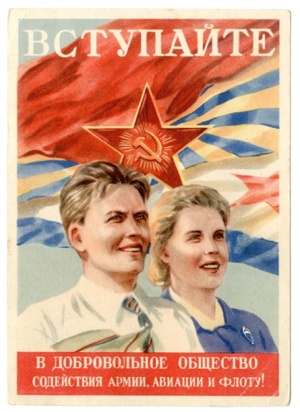 Советские плакаты ДОСААФ