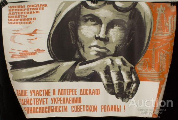 Плакаты РОСТО ДОСААФ