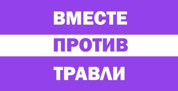 Вместе против травли
