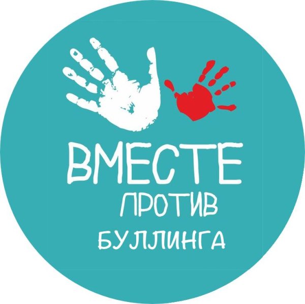 Вместе против буллинга