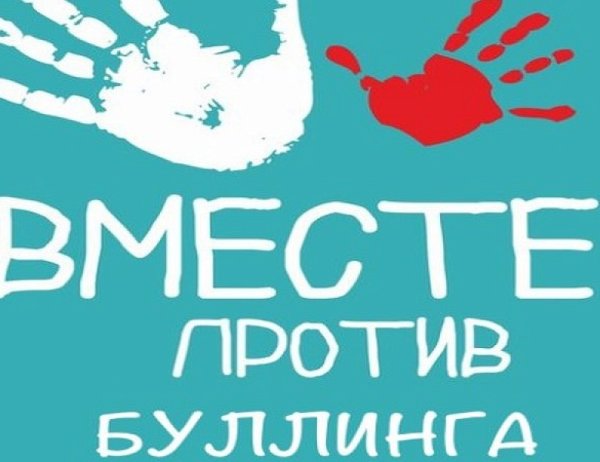 Мы против буллинга