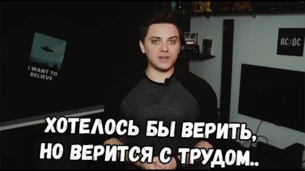 Хотелось бы верить но верится с трудом