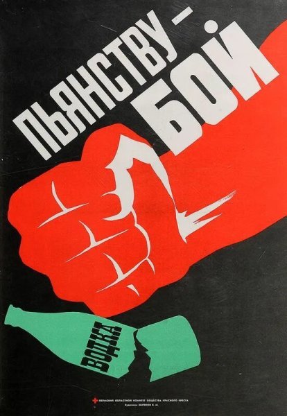 Советские алкогольные плакаты