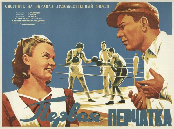 Первая перчатка фильм 1947 постеры