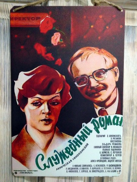 Служебный Роман фильм 1977