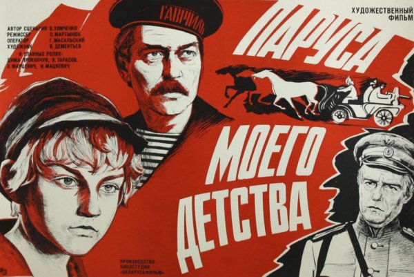 Паруса моего детства фильм