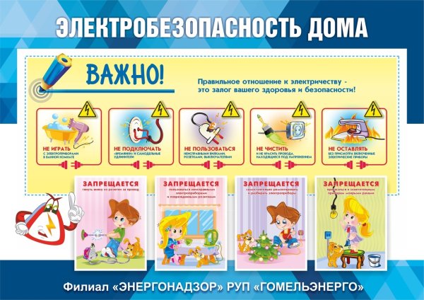 Электробезопасность для детей