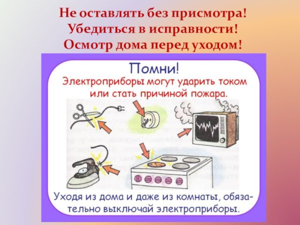 Правила безопасности дома