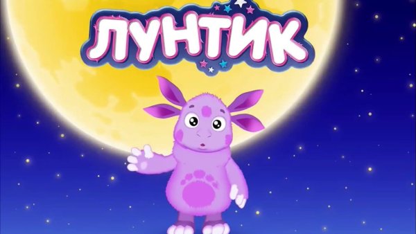 Лунтик название