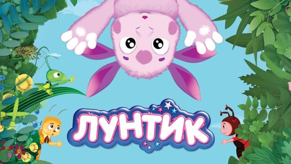 Лунтик Постер