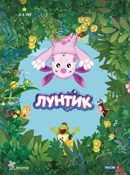 Лунтик и его друзья мультсериал