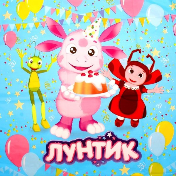 День Лунтик