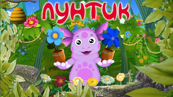 Лунтик с днем рождения