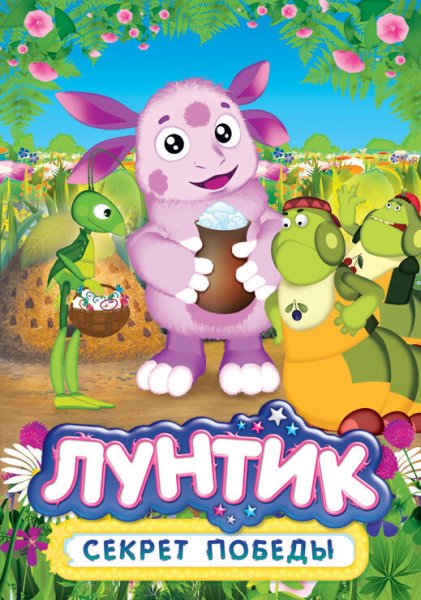 Лунтик Постер