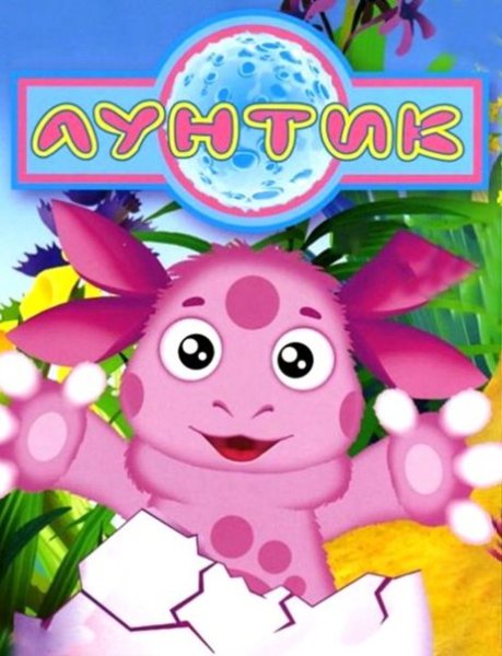 Лунтик афиша мультика