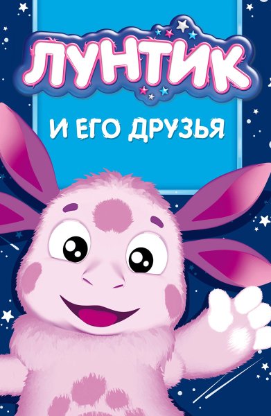 Лунтик плакат