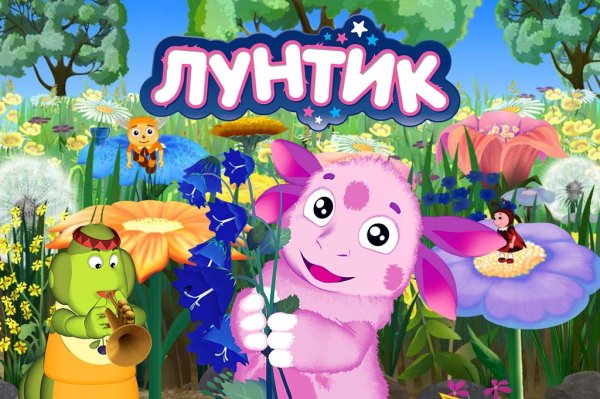 Лунтик обложка мультика
